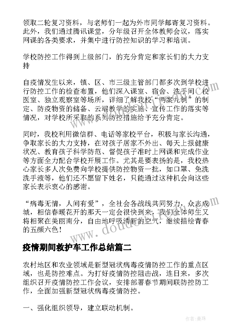 最新疫情期间救护车工作总结(模板8篇)