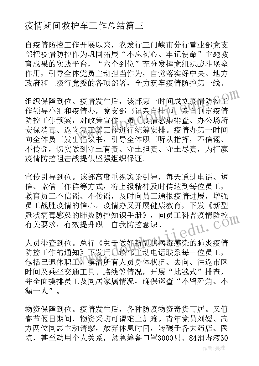 最新疫情期间救护车工作总结(模板8篇)