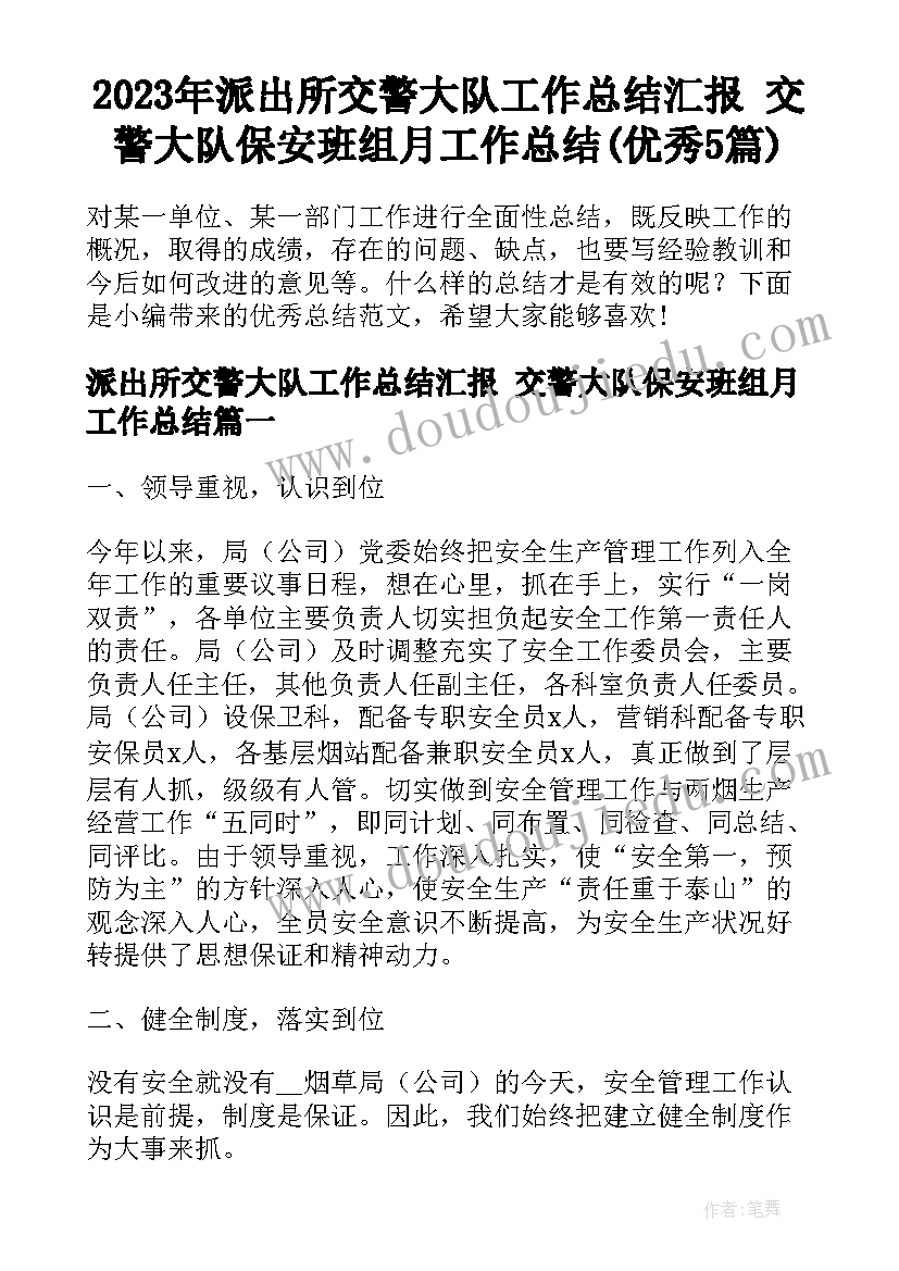 2023年派出所交警大队工作总结汇报 交警大队保安班组月工作总结(优秀5篇)