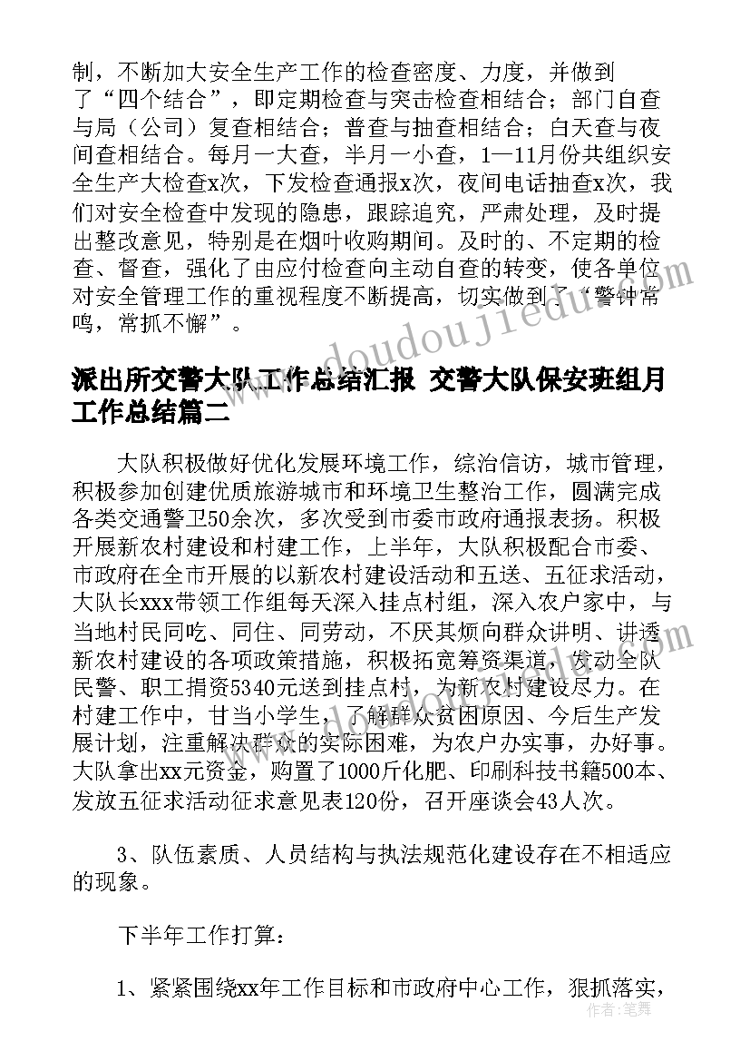 2023年派出所交警大队工作总结汇报 交警大队保安班组月工作总结(优秀5篇)