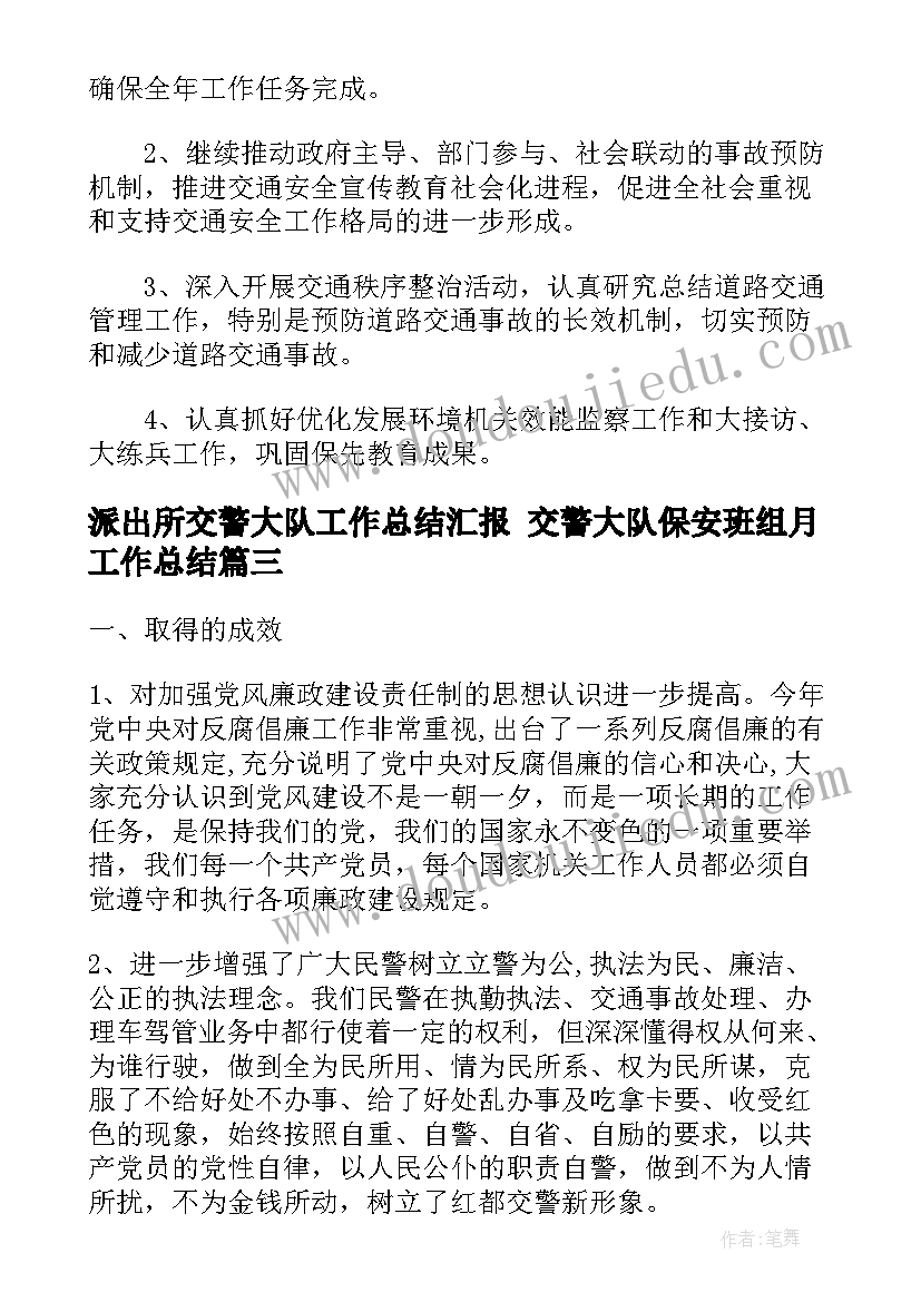 2023年派出所交警大队工作总结汇报 交警大队保安班组月工作总结(优秀5篇)