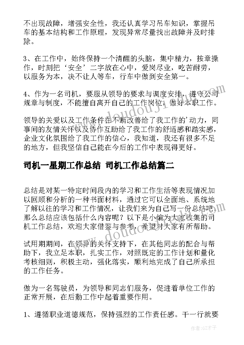 司机一星期工作总结 司机工作总结(实用8篇)