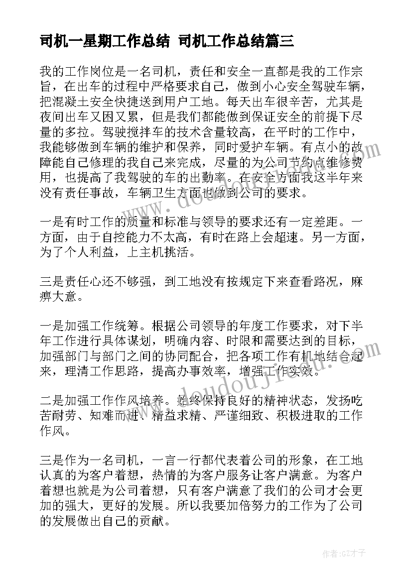 司机一星期工作总结 司机工作总结(实用8篇)