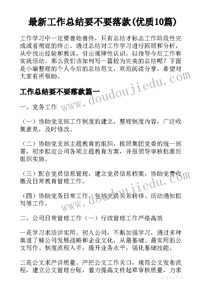 最新工作总结要不要落款(优质10篇)