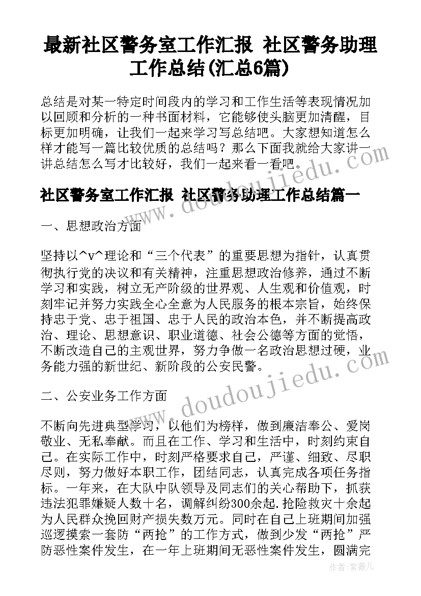 最新社区警务室工作汇报 社区警务助理工作总结(汇总6篇)