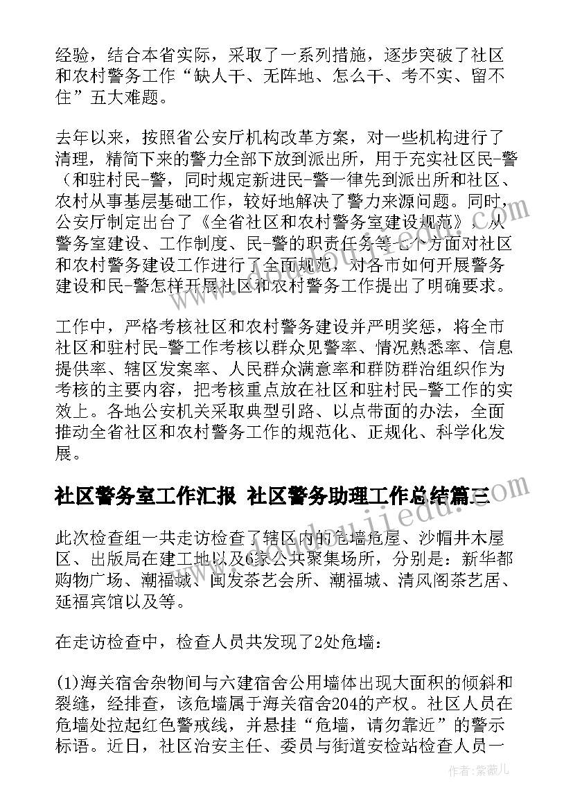 最新社区警务室工作汇报 社区警务助理工作总结(汇总6篇)