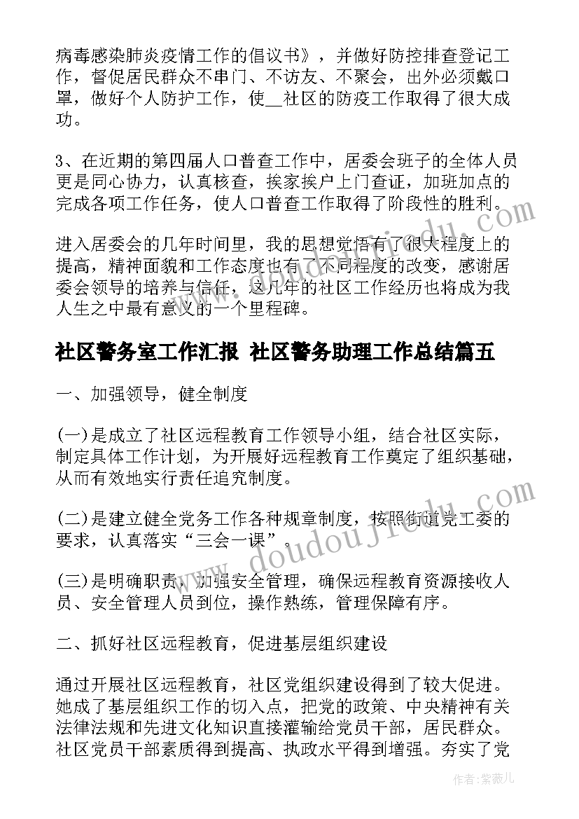 最新社区警务室工作汇报 社区警务助理工作总结(汇总6篇)