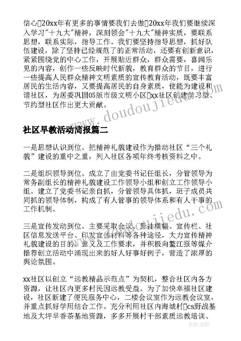 2023年社区早教活动简报(模板6篇)