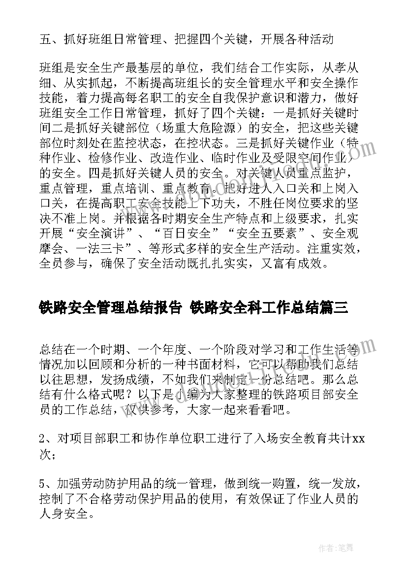 最新铁路安全管理总结报告 铁路安全科工作总结(优质5篇)