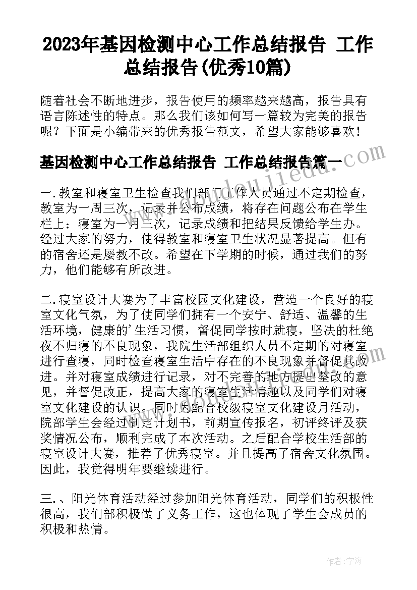 2023年基因检测中心工作总结报告 工作总结报告(优秀10篇)