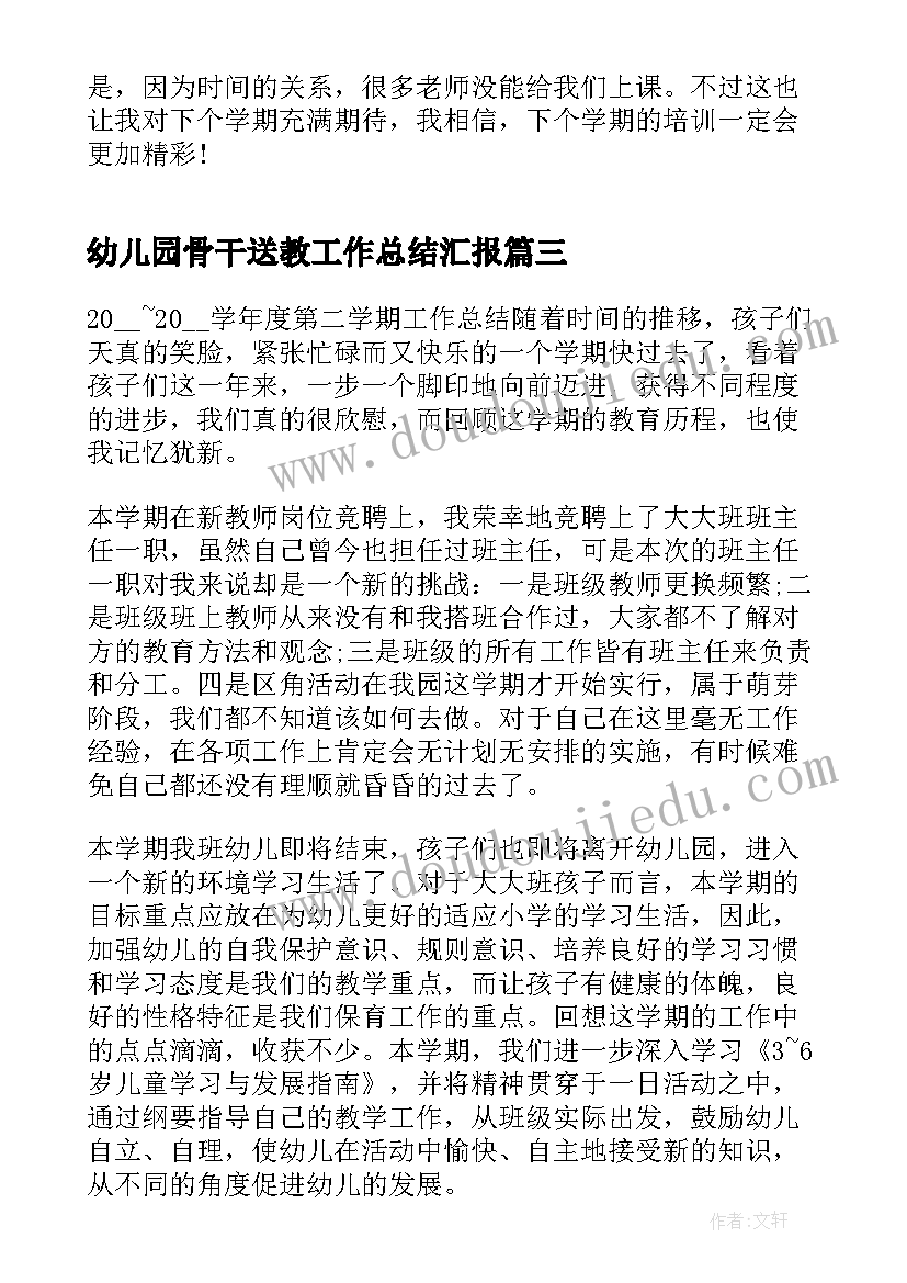 最新幼儿园骨干送教工作总结汇报(优秀5篇)