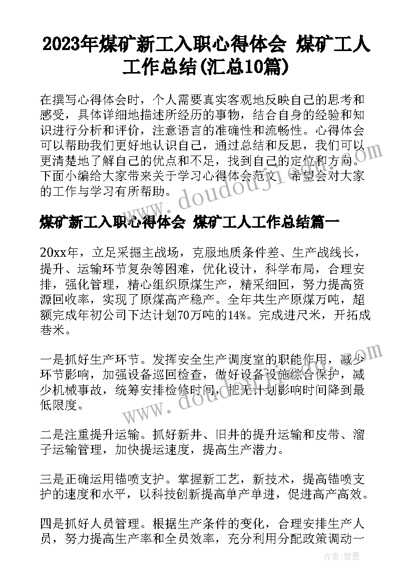 2023年煤矿新工入职心得体会 煤矿工人工作总结(汇总10篇)