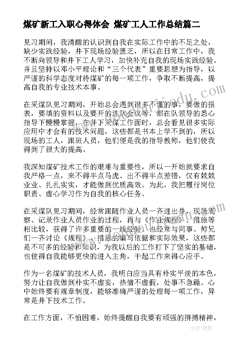 2023年煤矿新工入职心得体会 煤矿工人工作总结(汇总10篇)