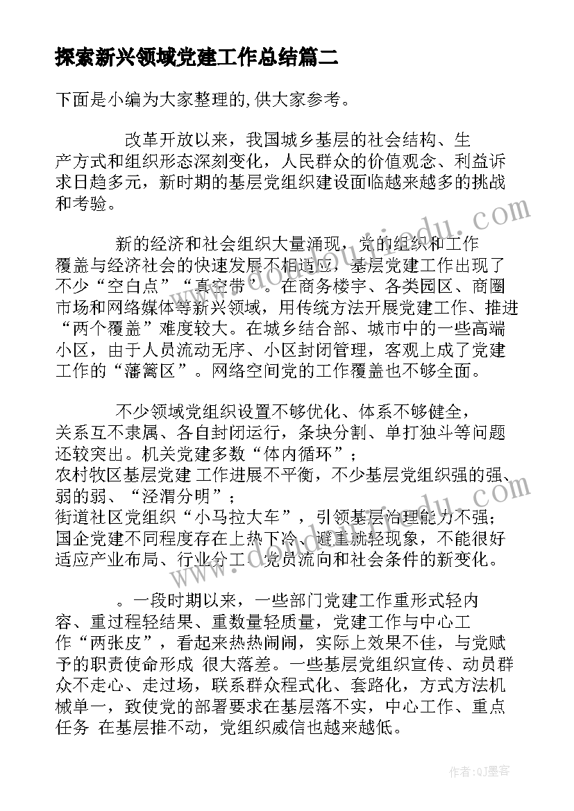 探索新兴领域党建工作总结(模板5篇)