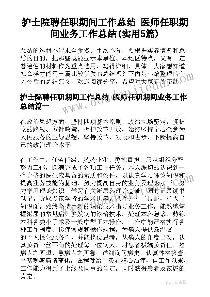 护士院聘任职期间工作总结 医师任职期间业务工作总结(实用5篇)