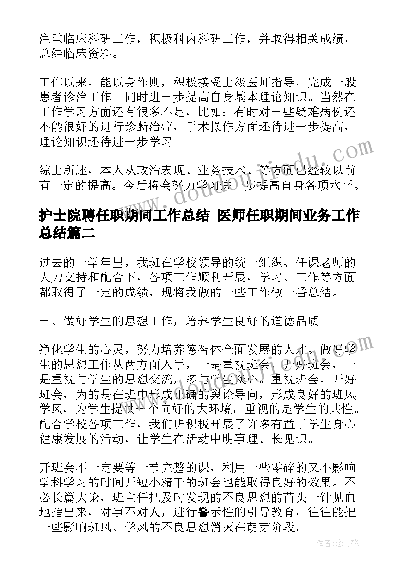 护士院聘任职期间工作总结 医师任职期间业务工作总结(实用5篇)