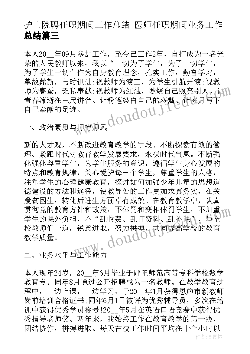 护士院聘任职期间工作总结 医师任职期间业务工作总结(实用5篇)