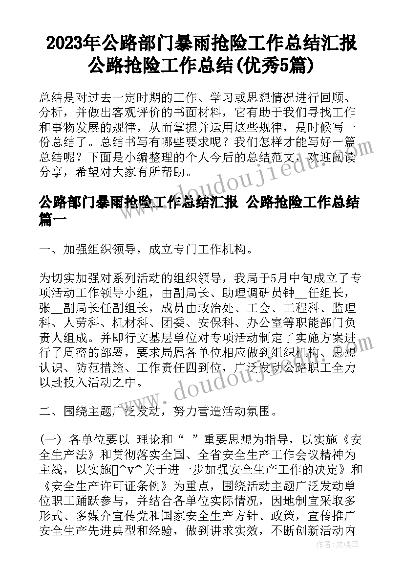 2023年公路部门暴雨抢险工作总结汇报 公路抢险工作总结(优秀5篇)