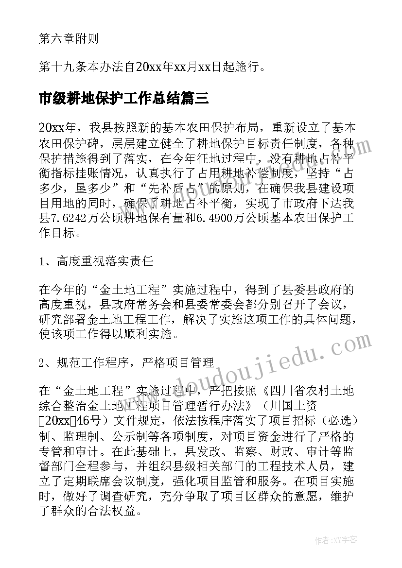 市级耕地保护工作总结(汇总5篇)