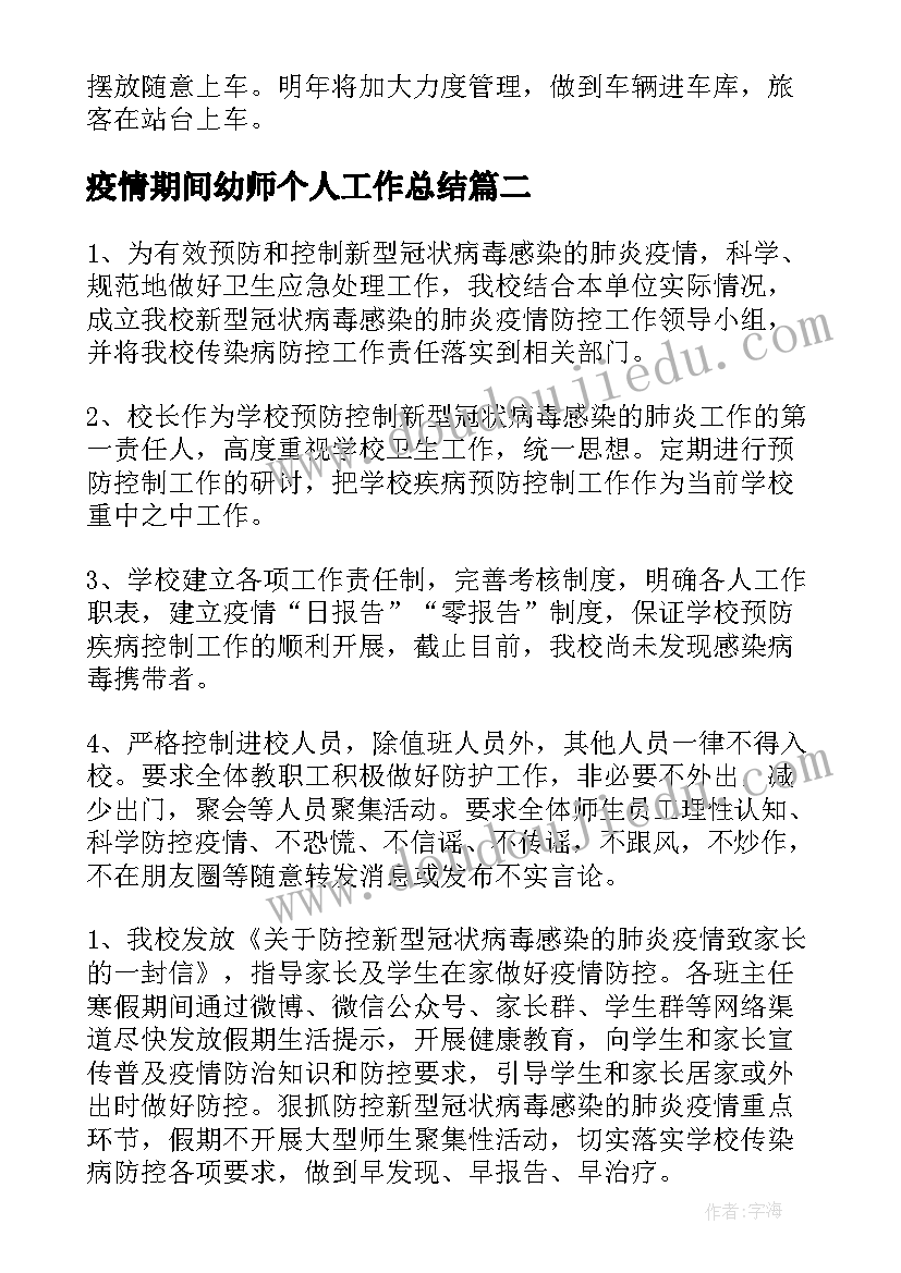 最新疫情期间幼师个人工作总结(优质8篇)