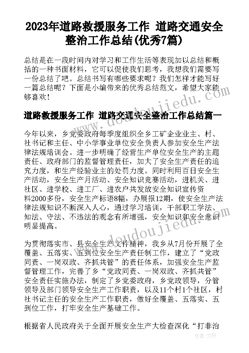 2023年道路救援服务工作 道路交通安全整治工作总结(优秀7篇)