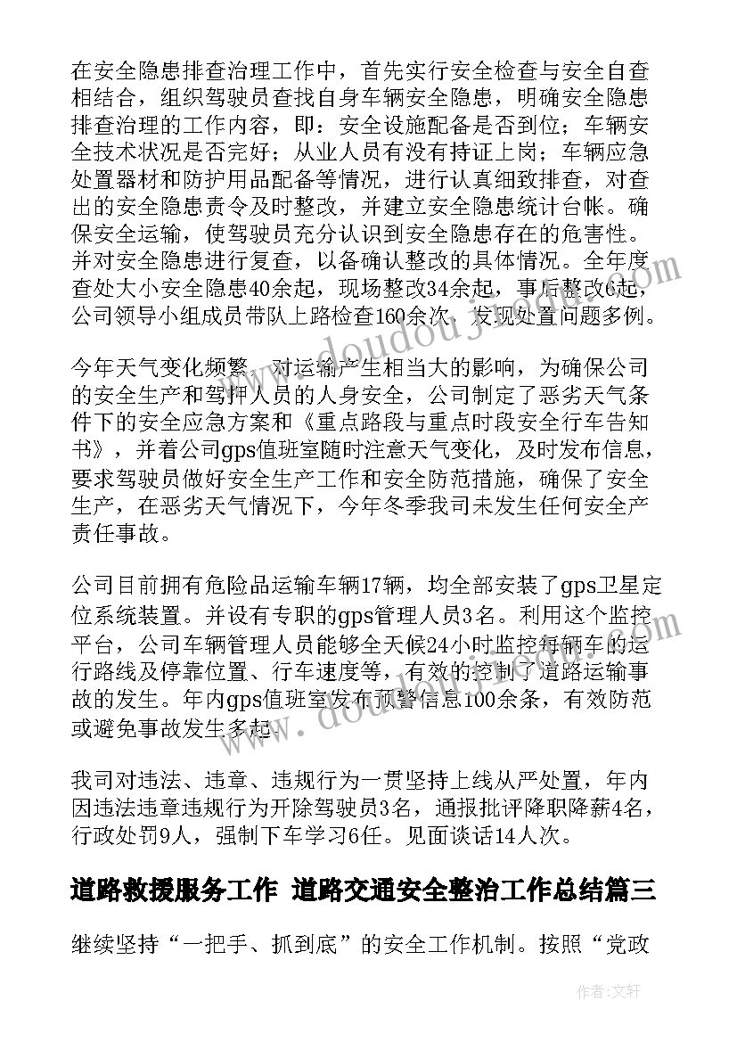 2023年道路救援服务工作 道路交通安全整治工作总结(优秀7篇)