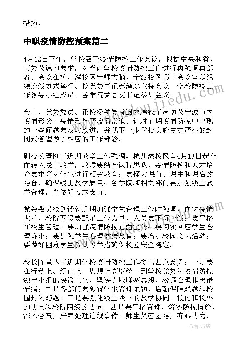 2023年中职疫情防控预案(实用8篇)