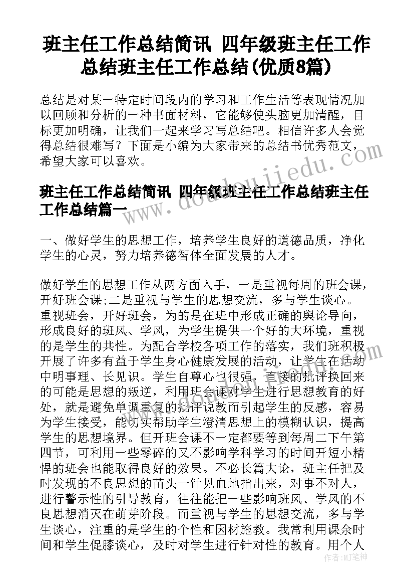 班主任工作总结简讯 四年级班主任工作总结班主任工作总结(优质8篇)