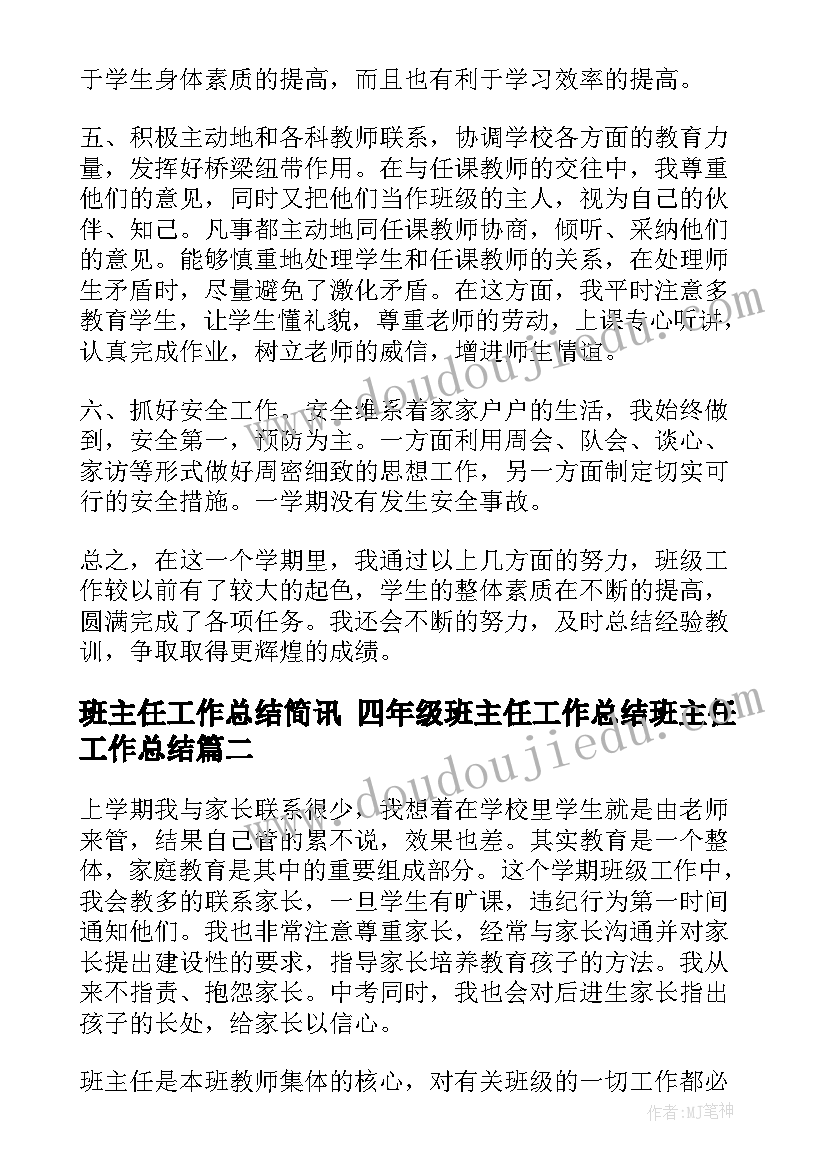 班主任工作总结简讯 四年级班主任工作总结班主任工作总结(优质8篇)