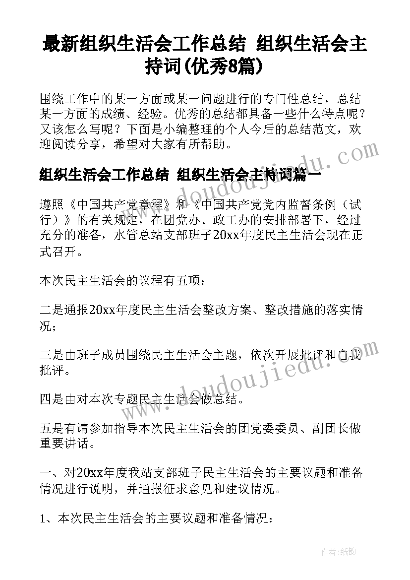 最新组织生活会工作总结 组织生活会主持词(优秀8篇)