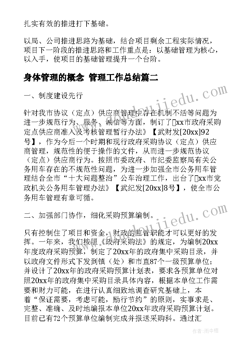 身体管理的概念 管理工作总结(实用6篇)