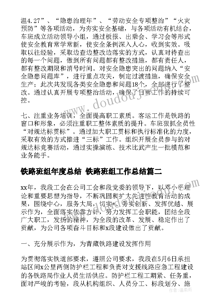 2023年铁路班组年度总结 铁路班组工作总结(优秀7篇)