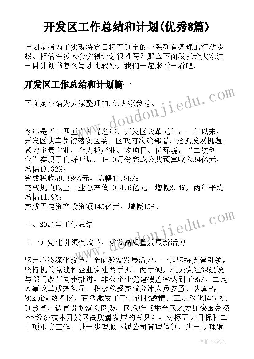 开发区工作总结和计划(优秀8篇)