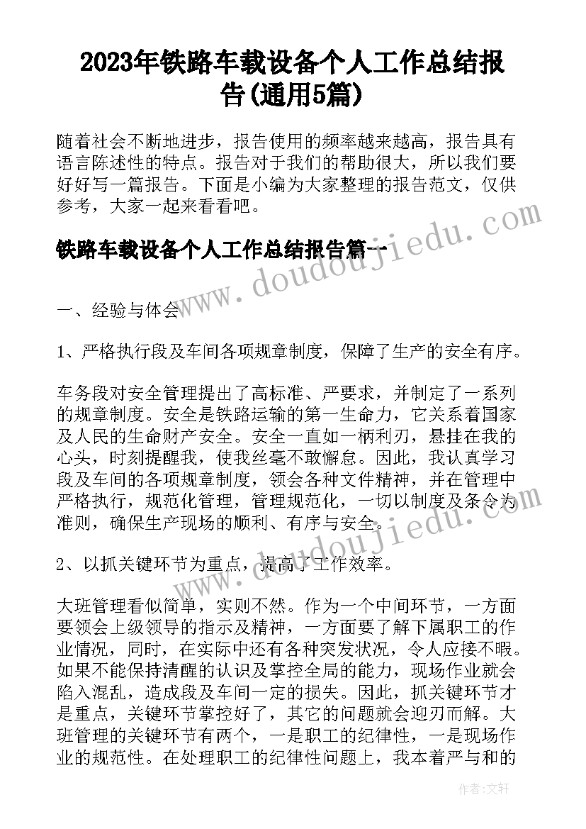 2023年铁路车载设备个人工作总结报告(通用5篇)