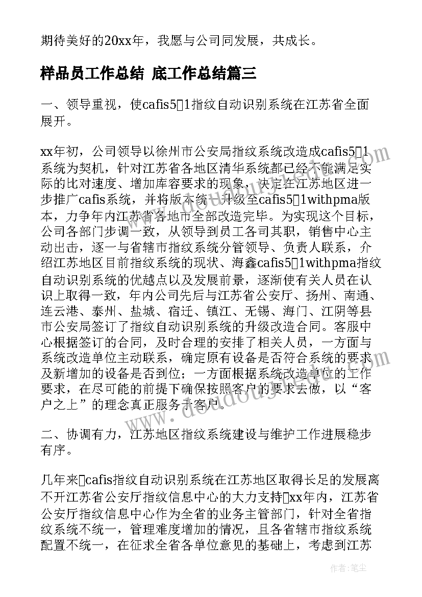 样品员工作总结 底工作总结(优质5篇)