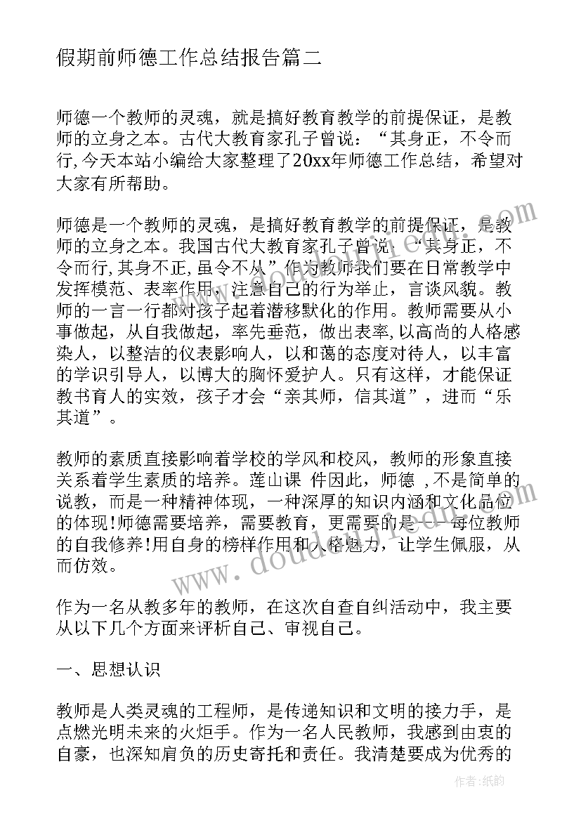 2023年假期前师德工作总结报告(通用6篇)