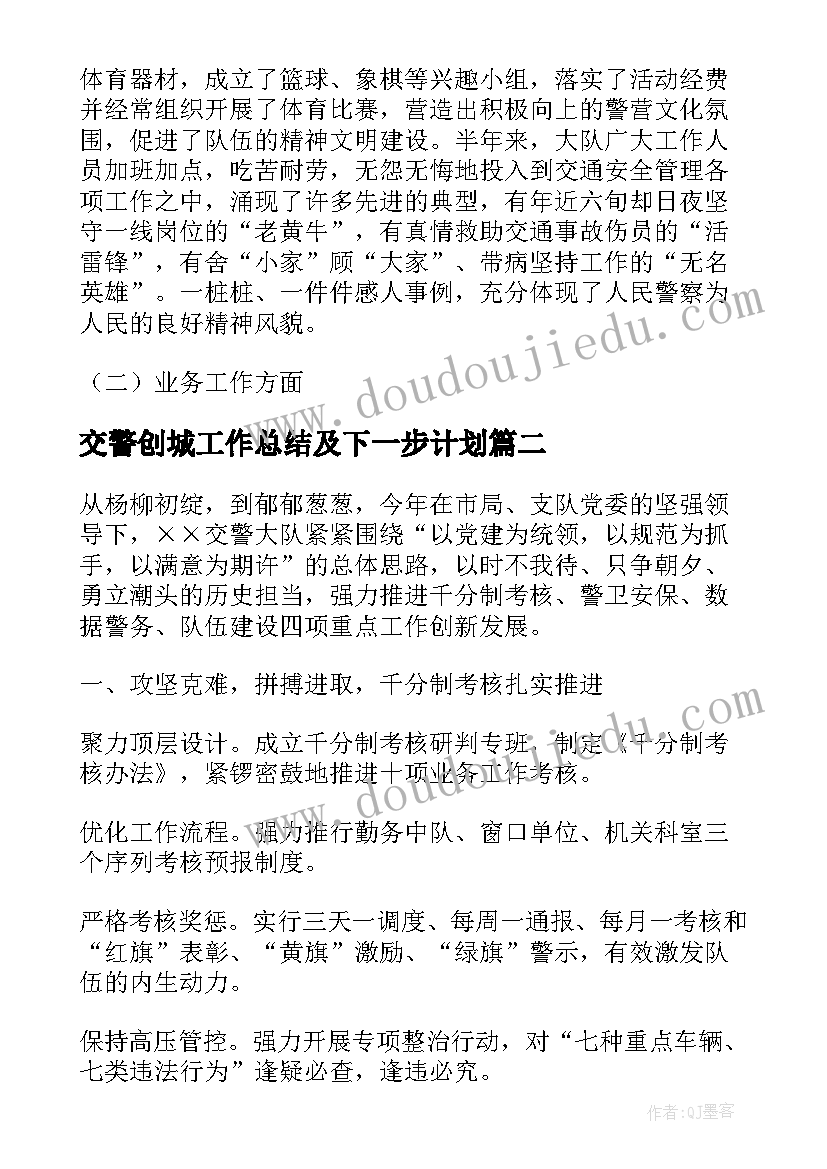 最新交警创城工作总结及下一步计划(优质10篇)