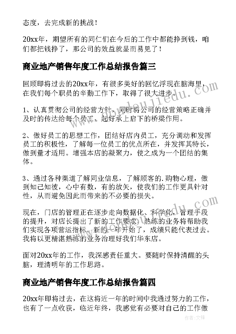 商业地产销售年度工作总结报告(优秀7篇)