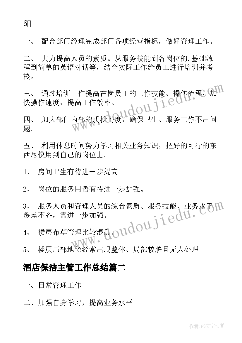 最新酒店保洁主管工作总结(汇总6篇)