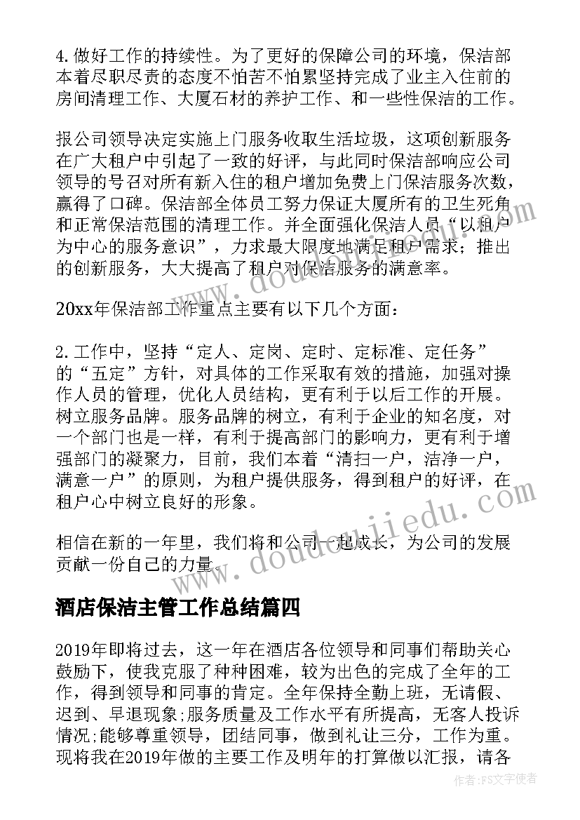 最新酒店保洁主管工作总结(汇总6篇)