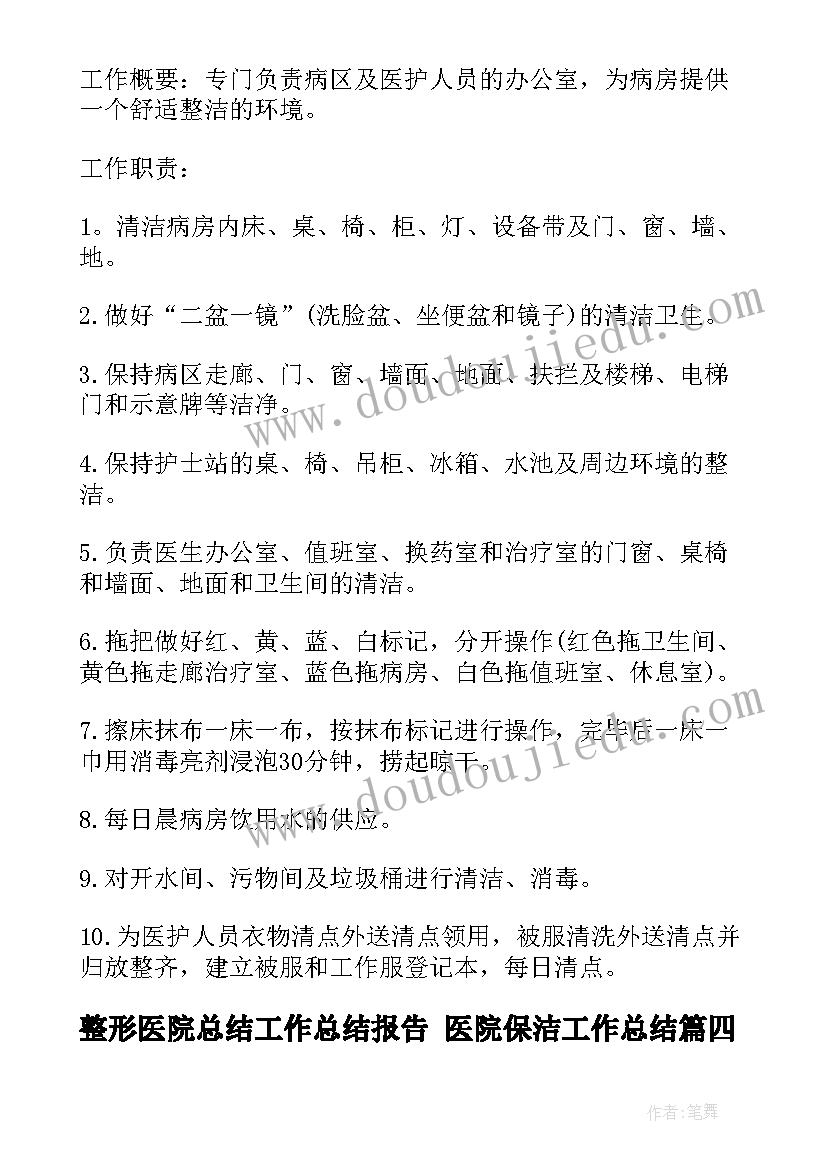 2023年整形医院总结工作总结报告 医院保洁工作总结(通用5篇)