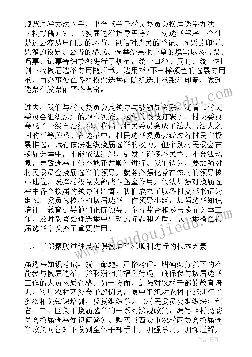 县乡镇党委换届工作情况汇报 换届选举工作总结(优秀8篇)