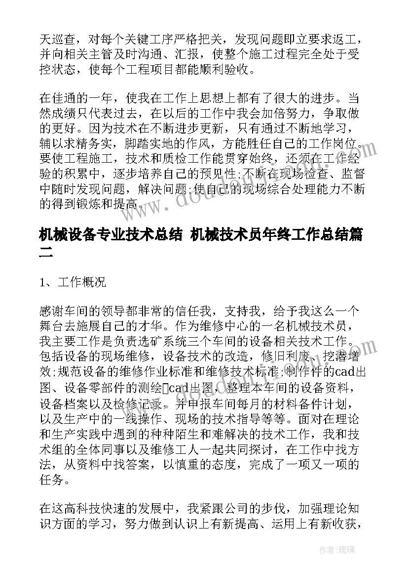 2023年机械设备专业技术总结 机械技术员年终工作总结(汇总6篇)