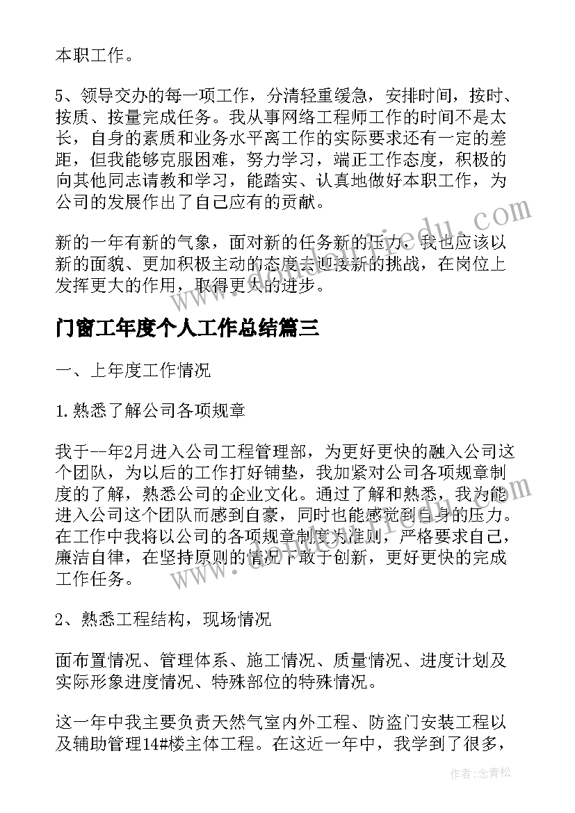 2023年门窗工年度个人工作总结(优质10篇)