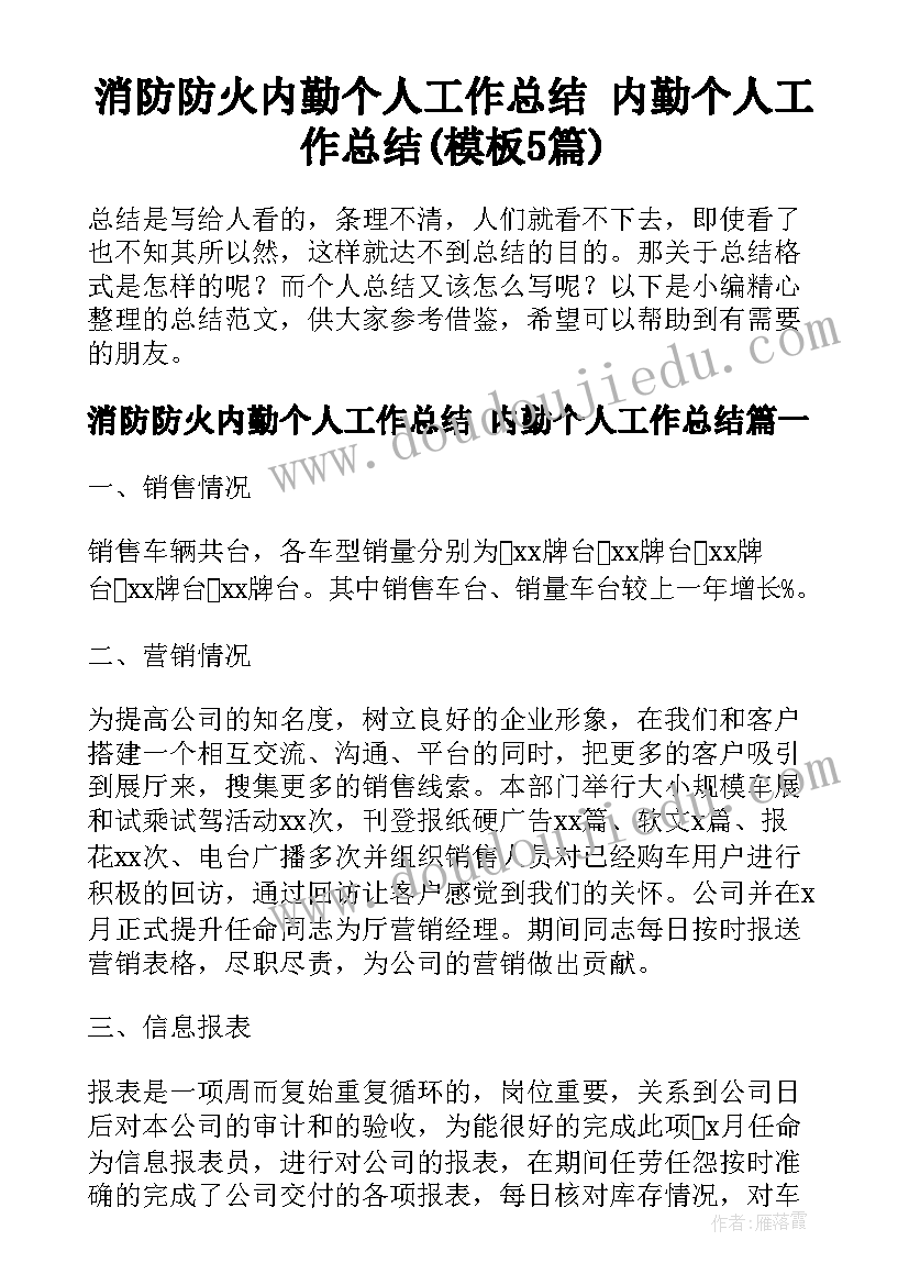 消防防火内勤个人工作总结 内勤个人工作总结(模板5篇)