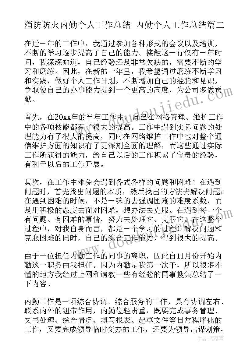 消防防火内勤个人工作总结 内勤个人工作总结(模板5篇)