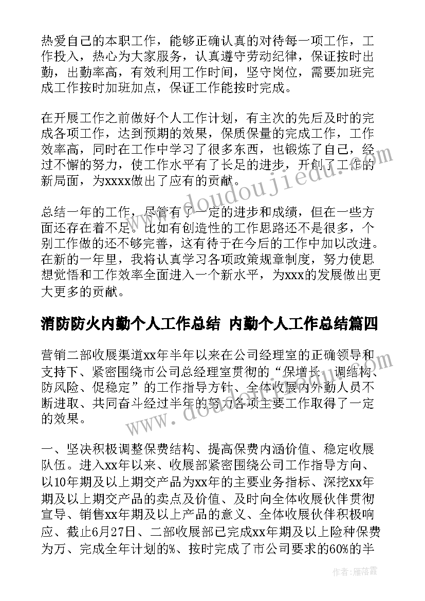 消防防火内勤个人工作总结 内勤个人工作总结(模板5篇)