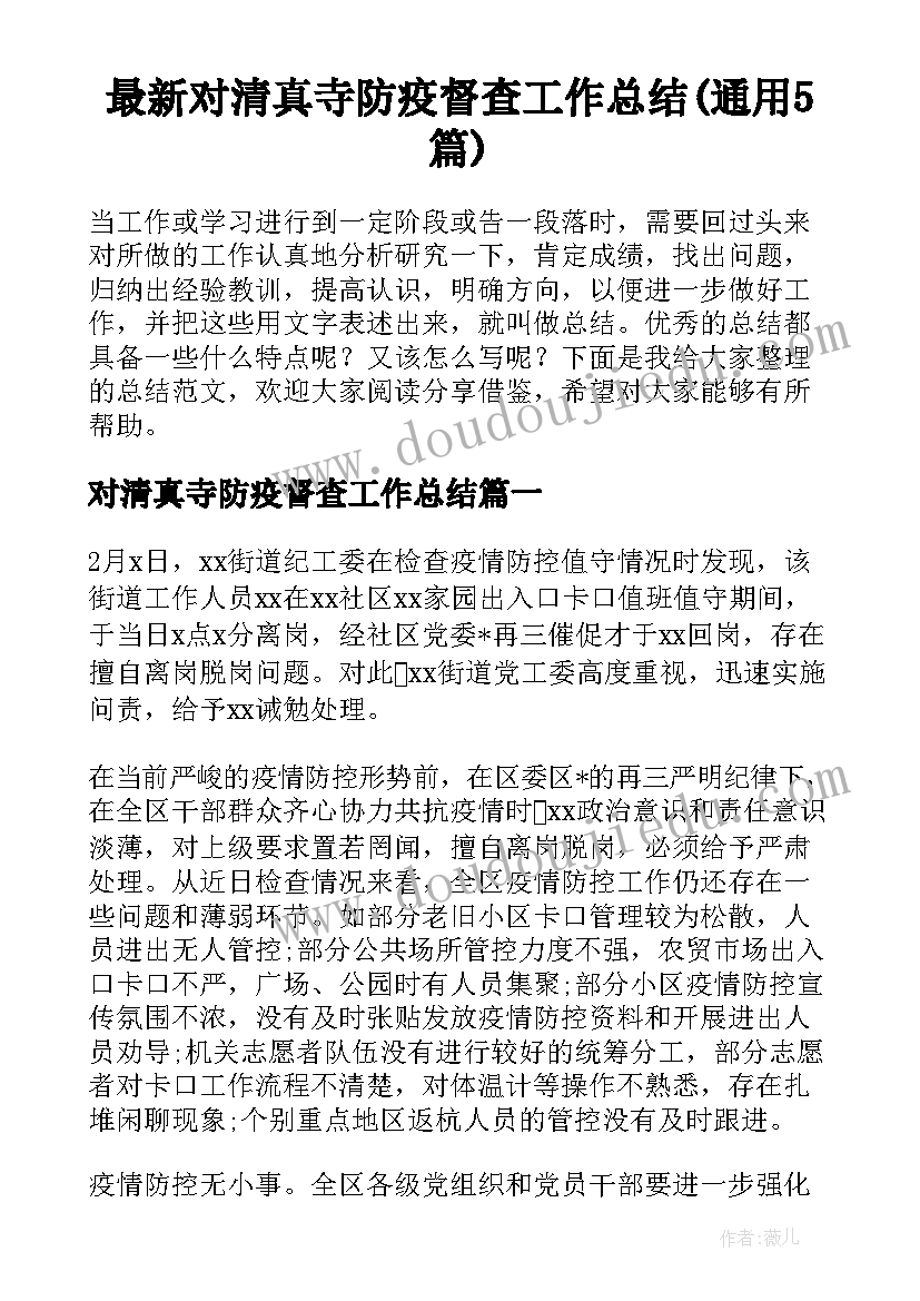 最新对清真寺防疫督查工作总结(通用5篇)