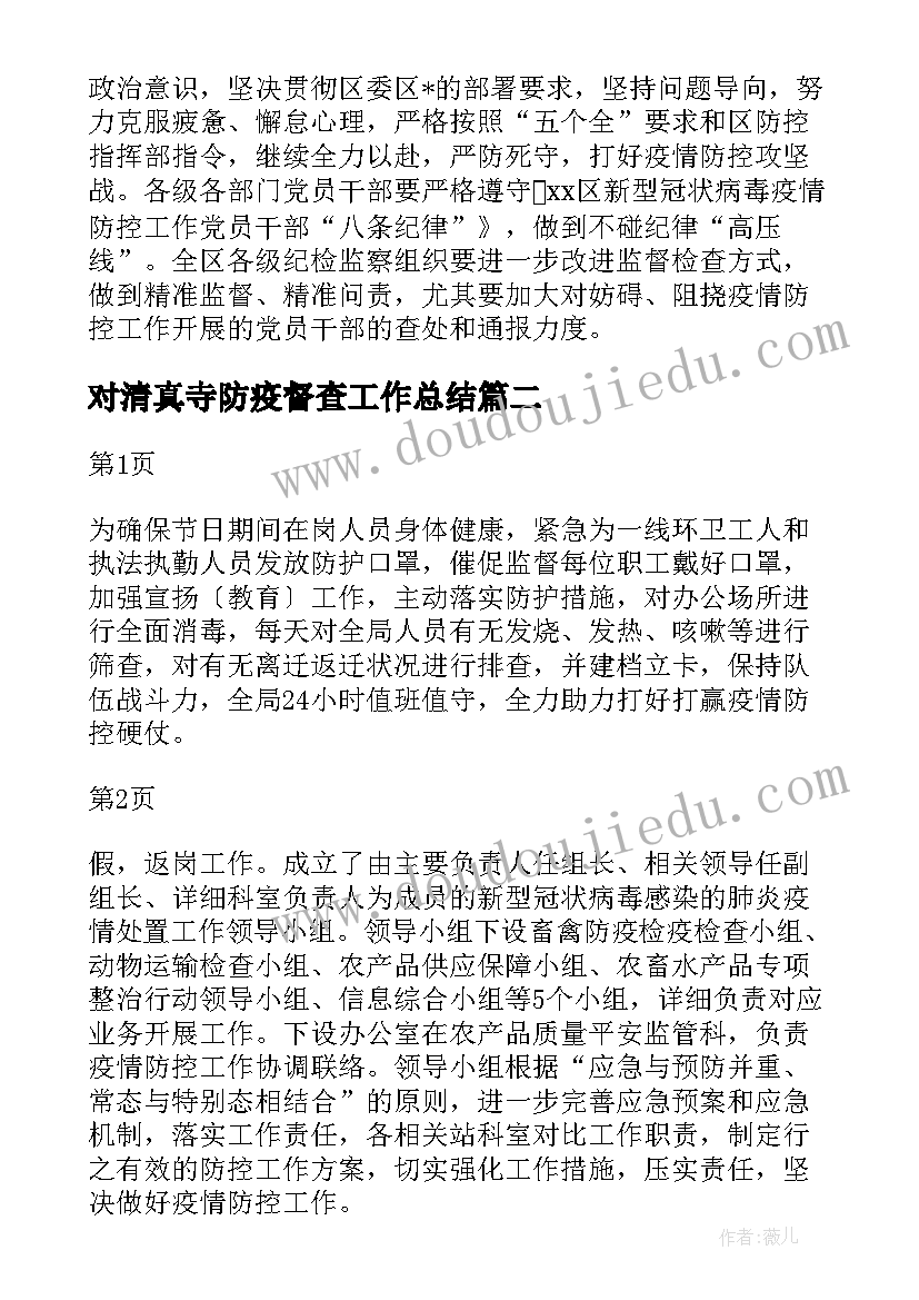 最新对清真寺防疫督查工作总结(通用5篇)