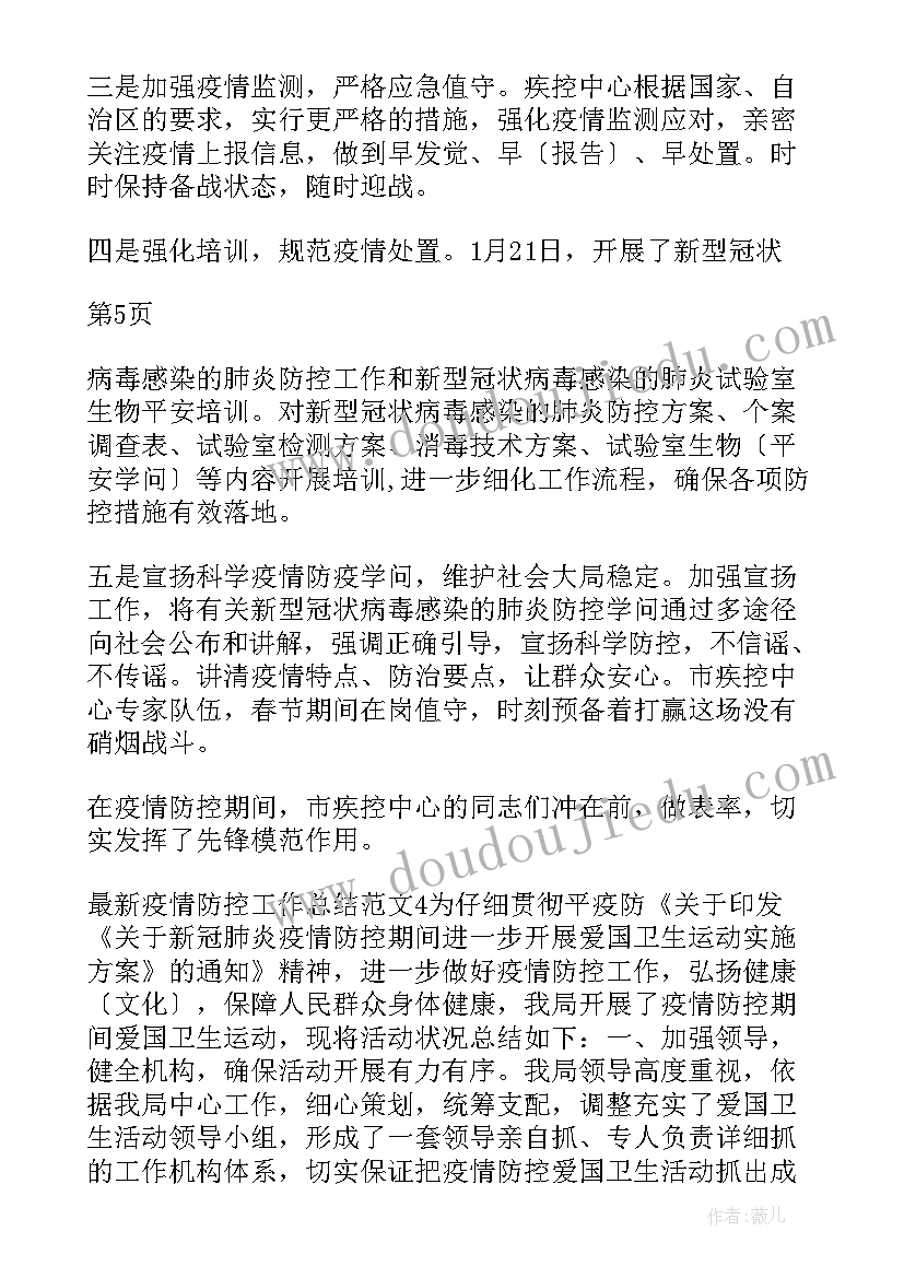 最新对清真寺防疫督查工作总结(通用5篇)